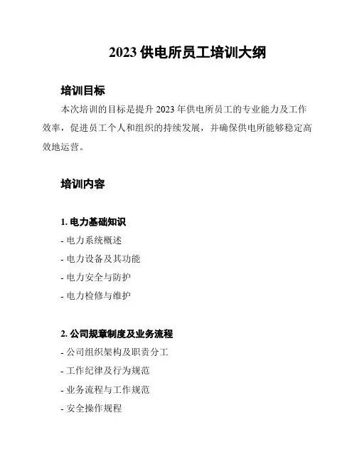 2023供电所员工培训大纲
