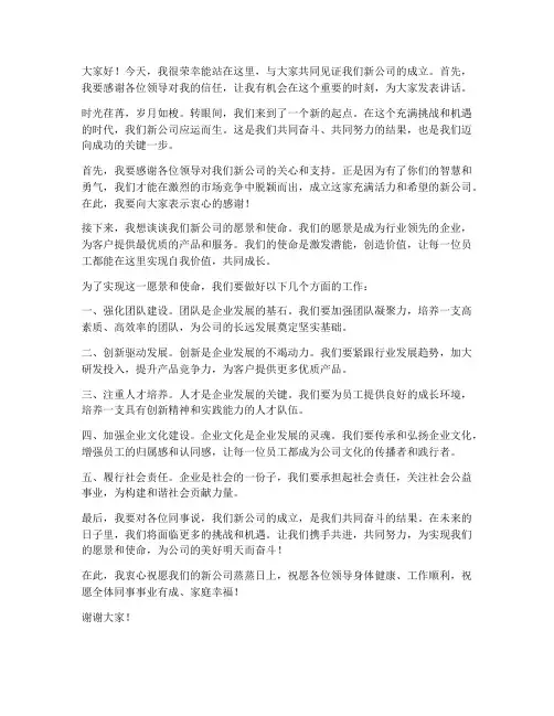 领导到新公司发言稿