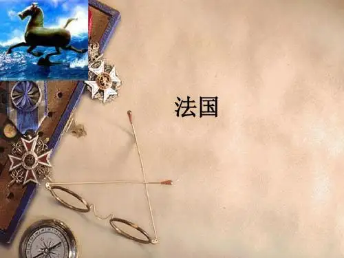 客源国概况-法国