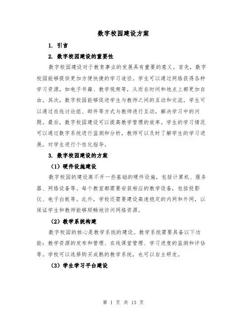 数字校园建设方案(三篇)