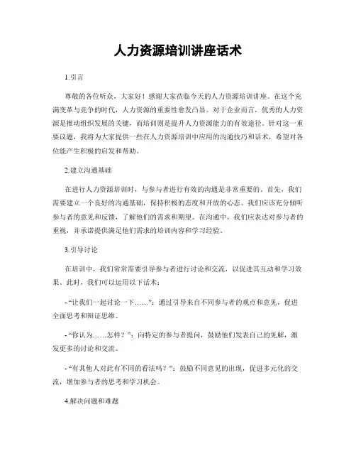 人力资源培训讲座话术