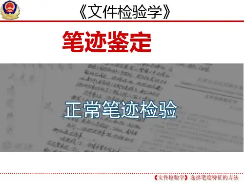 【全国教学大赛】《文件检验》正常笔迹鉴定技巧--一等奖课件