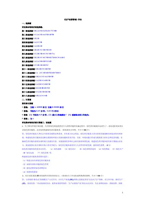 浙江大学远程教育生产运营管理作业及答案