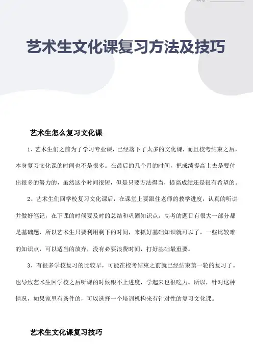 艺术生文化课复习方法及技巧