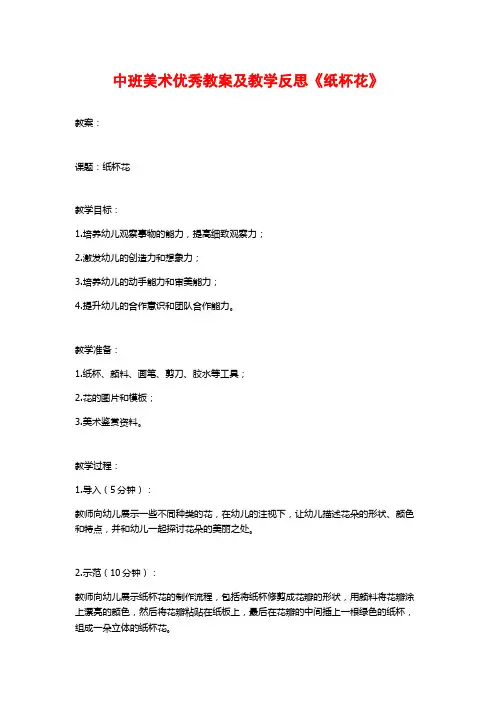中班美术优秀教案及教学反思《纸杯花》