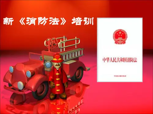 新《消防法》培训课件