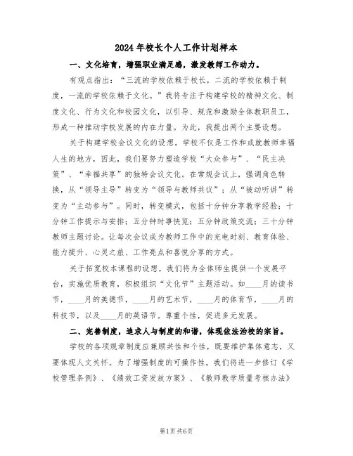 2024年校长个人工作计划样本（三篇）