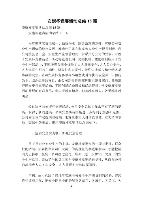 安康杯竞赛活动总结15篇
