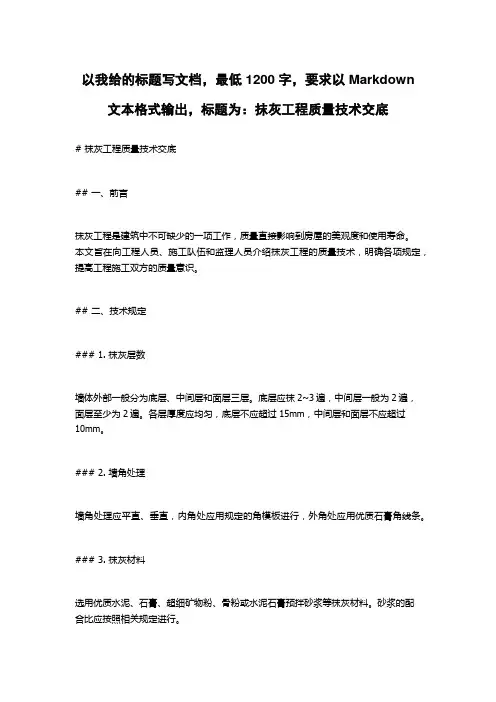 抹灰工程质量技术交底