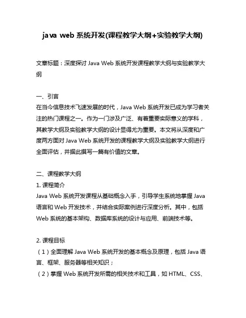 java web系统开发(课程教学大纲+实验教学大纲)