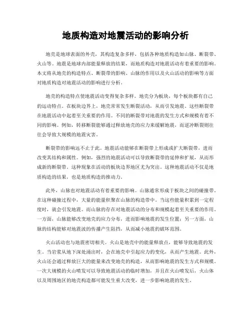地质构造对地震活动的影响分析