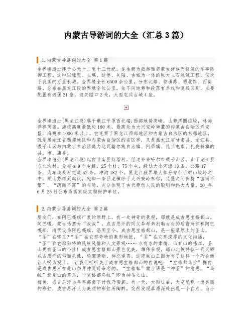 内蒙古导游词的大全(汇总3篇)