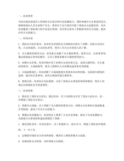 商场灭火技能培训总结范文