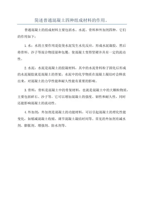 简述普通混凝土四种组成材料的作用。