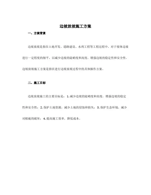 边坡放坡施工方案