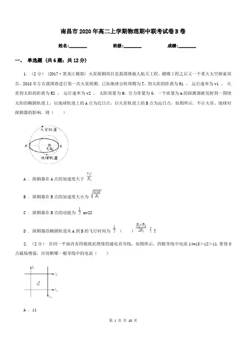 南昌市2020年高二上学期物理期中联考试卷B卷