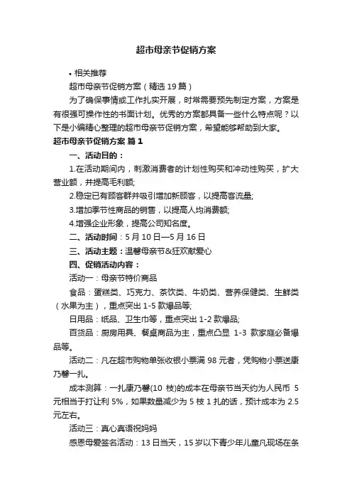 超市母亲节促销方案