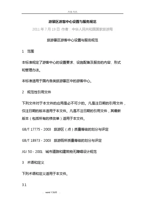游景区游客中心设置与服务规范标准