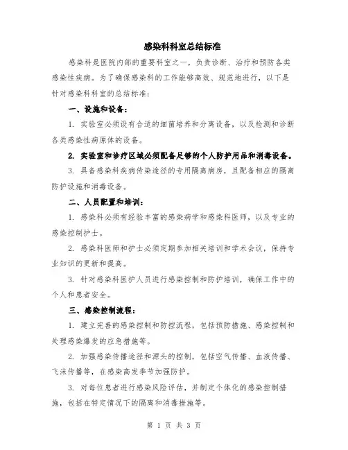 感染科科室总结标准