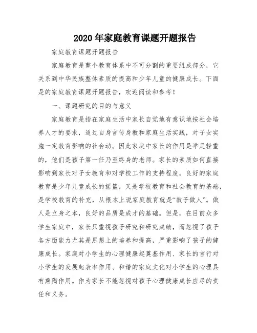 2020年家庭教育课题开题报告