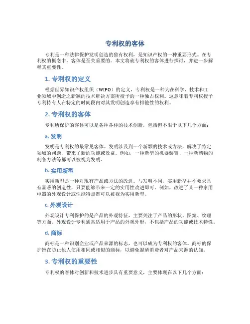 专利权的客体