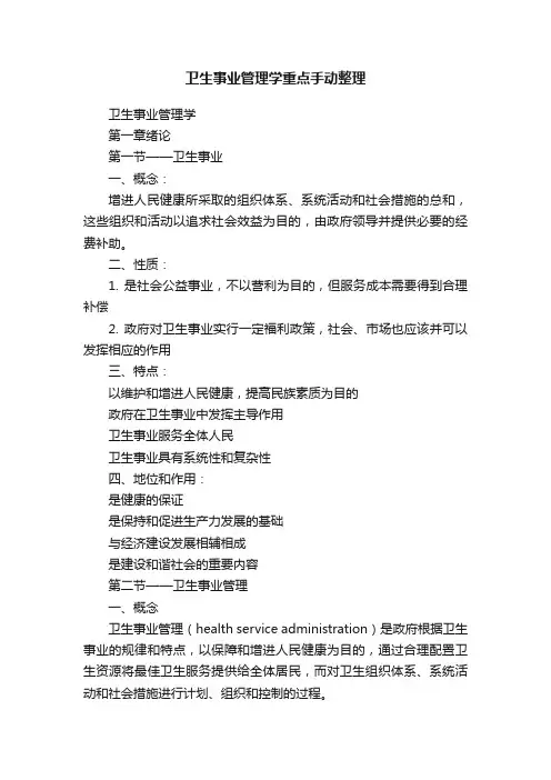 卫生事业管理学重点手动整理