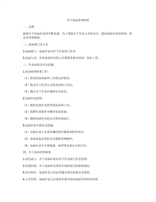 井下加油管理制度