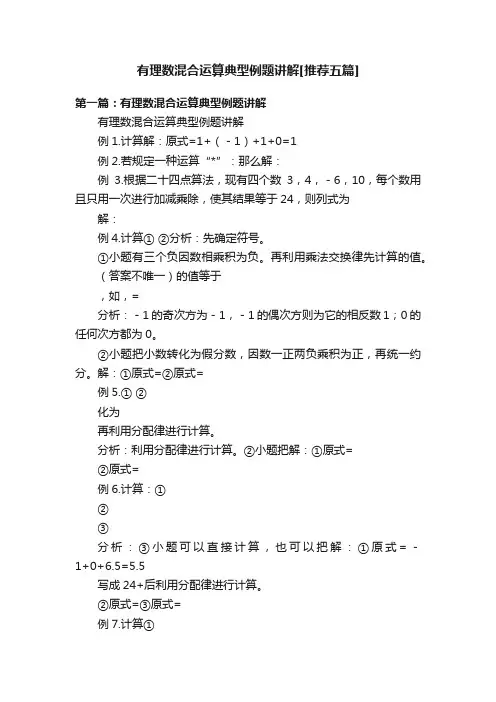 有理数混合运算典型例题讲解[推荐五篇]
