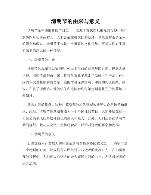 清明节的由来与意义