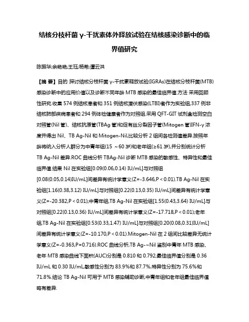 结核分枝杆菌γ-干扰素体外释放试验在结核感染诊断中的临界值研究