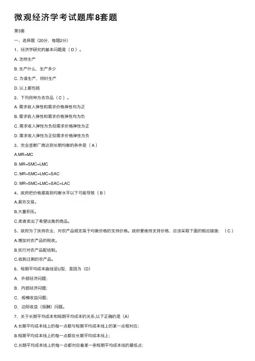 微观经济学考试题库8套题