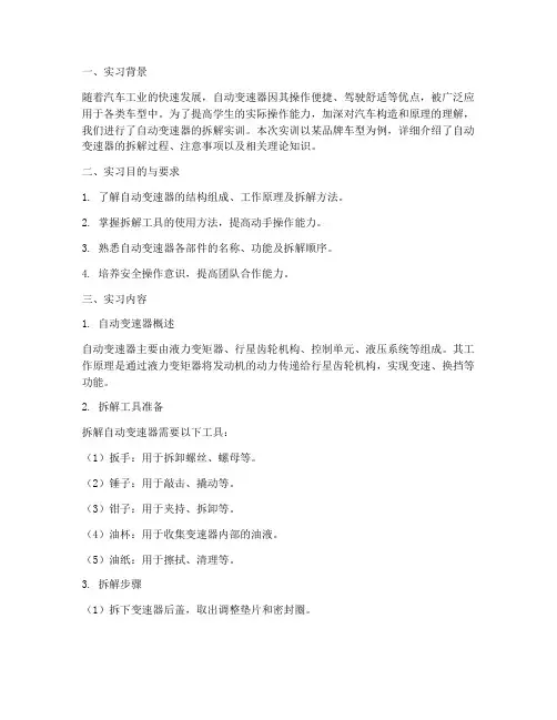 自动变速器拆解实训报告