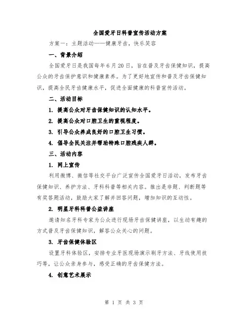 全国爱牙日科普宣传活动方案