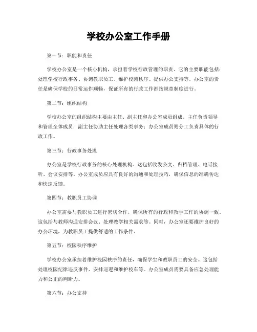 学校办公室工作手册