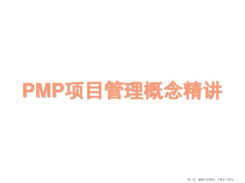 PMP项目管理概念精讲