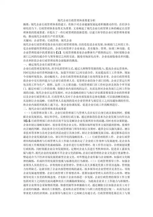 现代企业行政管理体系要素分析