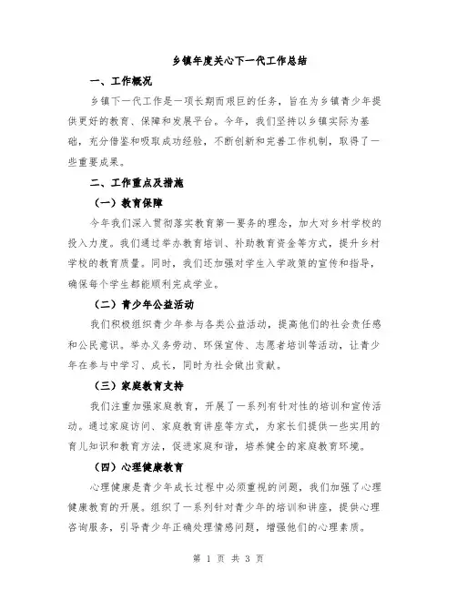 乡镇年度关心下一代工作总结