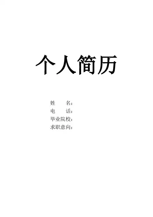 个人简历模板word(可修改)