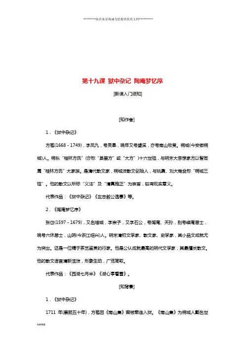 高中语文第五单第十九课狱中杂记陶庵梦忆序教学案新人教《中国古代诗歌散文欣赏》
