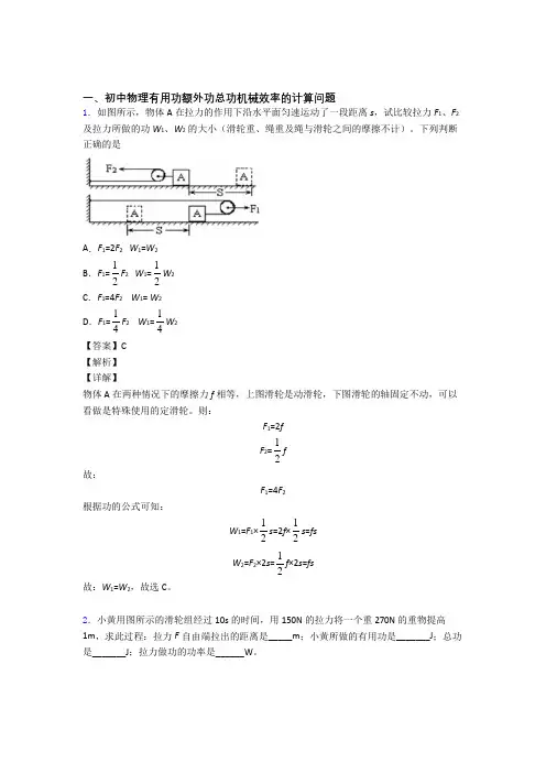 备战中考物理易错题专题训练-机械效率的计算练习题附答案解析