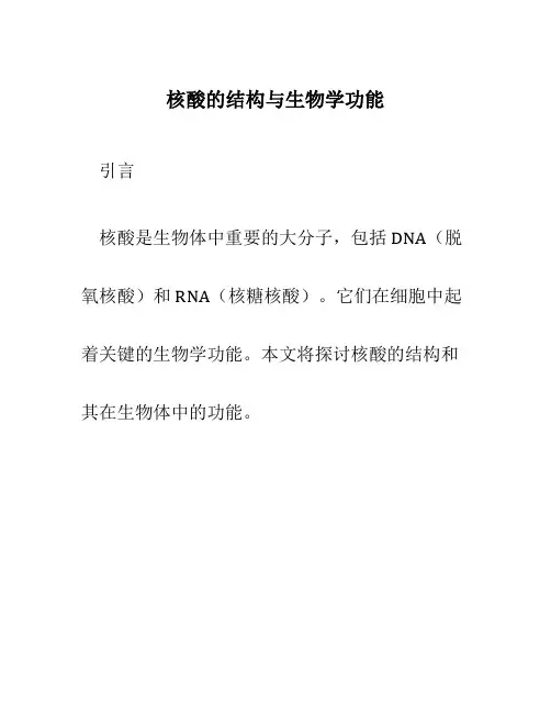 核酸的结构与生物学功能