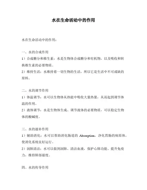 水在生命活动中的作用