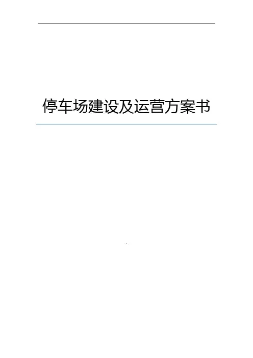 智慧停车场方案设计及盈利模式-副本