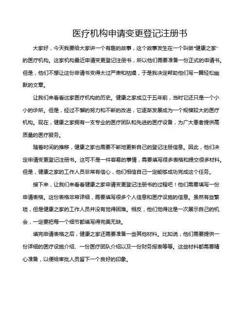 医疗机构申请变更登记注册书