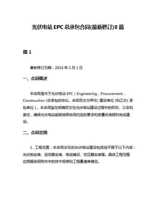 光伏电站EPC总承包合同(最新修订)8篇
