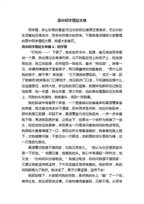高中同学情短文章