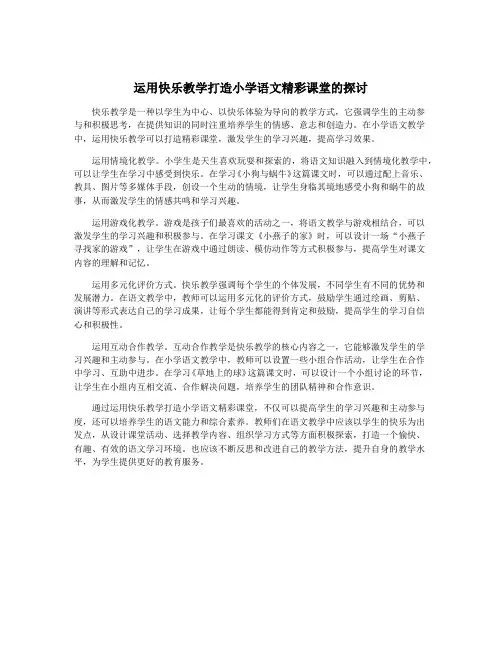 运用快乐教学打造小学语文精彩课堂的探讨