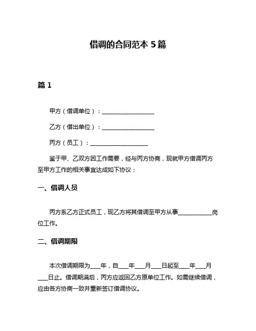 借调的合同范本5篇