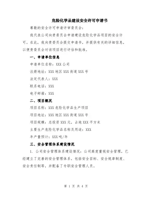 危险化学品建设安全许可申请书