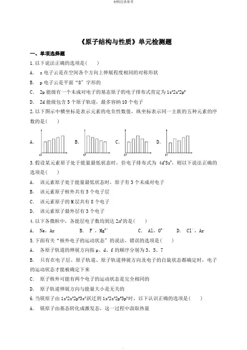 人教版高中化学选修三第一章《原子结构与性质》单元检测题(解析版)